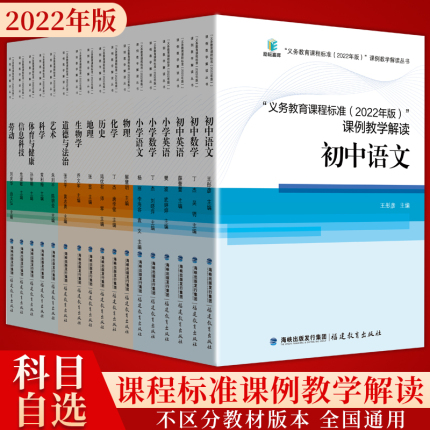 教师用书 2022年版课标解读 新版义务教育课程标准课例教学解读化学初中小学语文数学英语科学体育物理化学道法科学生物案例式解读