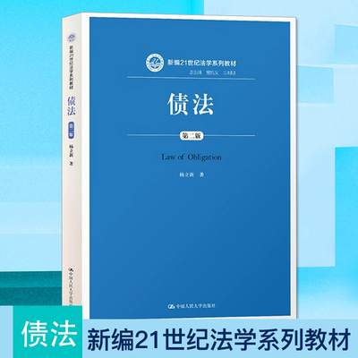 债法(第二版) (新编21世纪法学系列教材)杨立新9787300262550人民大学