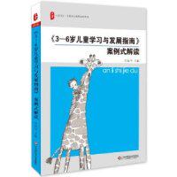 《3-6岁儿童学习与发展指南》案例式解读（内容致，印次、封面或不同，统售价，随机发货）管旅华9787567511705华东师范大学出版社