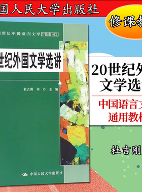 20世纪外国文学选讲（21世纪中国语言文学通用教材）杜吉刚 周丹 主编9787300253732人民大学