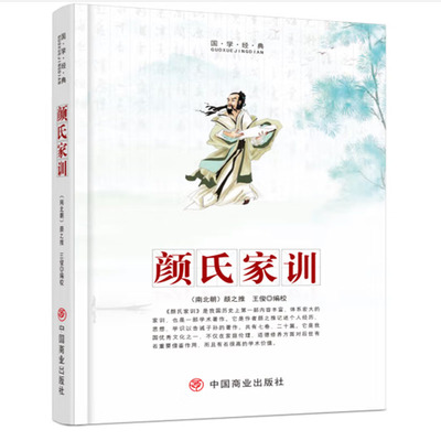颜氏家训颜之推中国商业出版社9787520805957