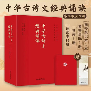 中华古诗词文经典诵读 第三版全 北大海淀小红书诵读读本14册+导读1册+素养训练1册+赠笔记本1册+书签 古诗文阅读 北京大学出版社