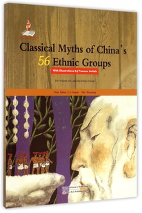 中国56个民族神话故事典藏.名家绘本：黎族.傣族卷(英文版)李学勤9787530756812新蕾