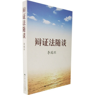 辩证法随谈（平装）李瑞环9787300079790人民大学