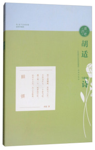 胡适 插图珍藏版 著作9787548828495济南 诗 听·读·写全新诗集：胡适与他