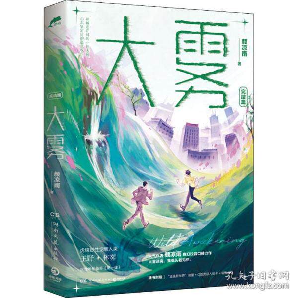 大雾·完结篇--人气作者颜凉雨奇幻校园口碑力作。一场改变世界的变异更迭，一次意料之外的野 蜕变。大雾迷离，我低头看见你。高性价比高么？