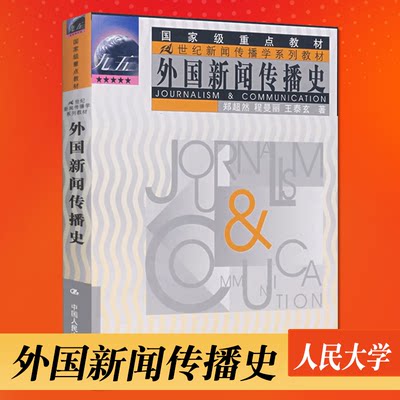 外国新闻传播史（21世纪新闻传播学系列教材；九五*重点教材）郑超然等9787300033242人民大学