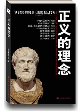 正义的理念阿马蒂亚·森中国人民大学出版社9787300154923