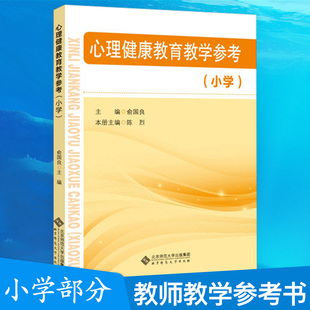 国家纲要课程教材：心理健康教育教学教参书小学9787303224883北京师范大学