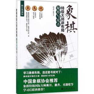 象棋特级大师讲布局：疑形与攻击阎文清9787510854217九州出版社