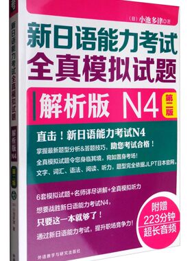 新日语能力考试全真模拟试题解析版N4（第2版 附光盘）