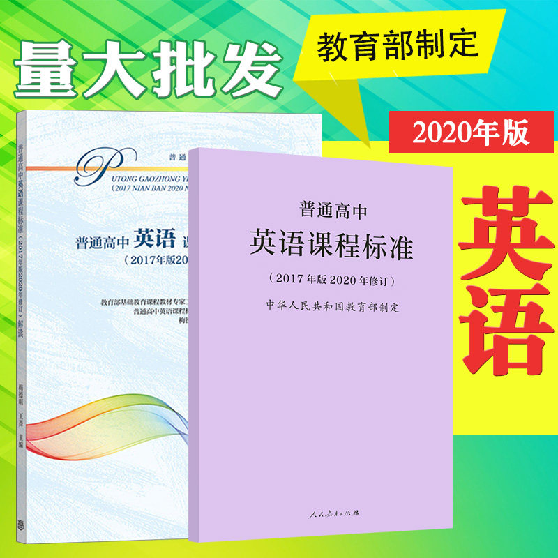 2020年修订 普通高中英语课程标准 普通高中英语课程标准解读 2017年