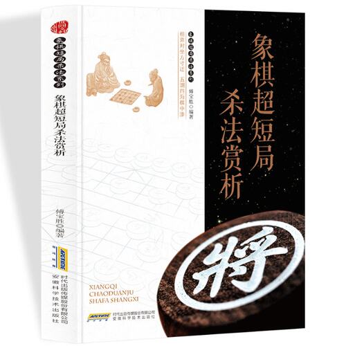 象棋短局杀法系列:象棋实战短局精彩杀势傅宝胜安徽科学技术9787533774554