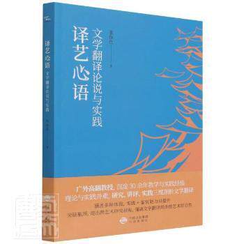 译艺心语:文学翻译论说与实践张保红中译出版社9787500169680 文学翻研究汉英翻学习者爱好者研究者张保红中译出版社9787500169680
