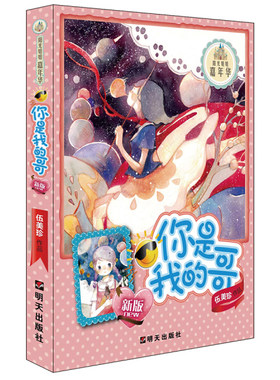 阳光姐姐嘉年华：你是我的哥（新版）伍美珍9787533271978明天