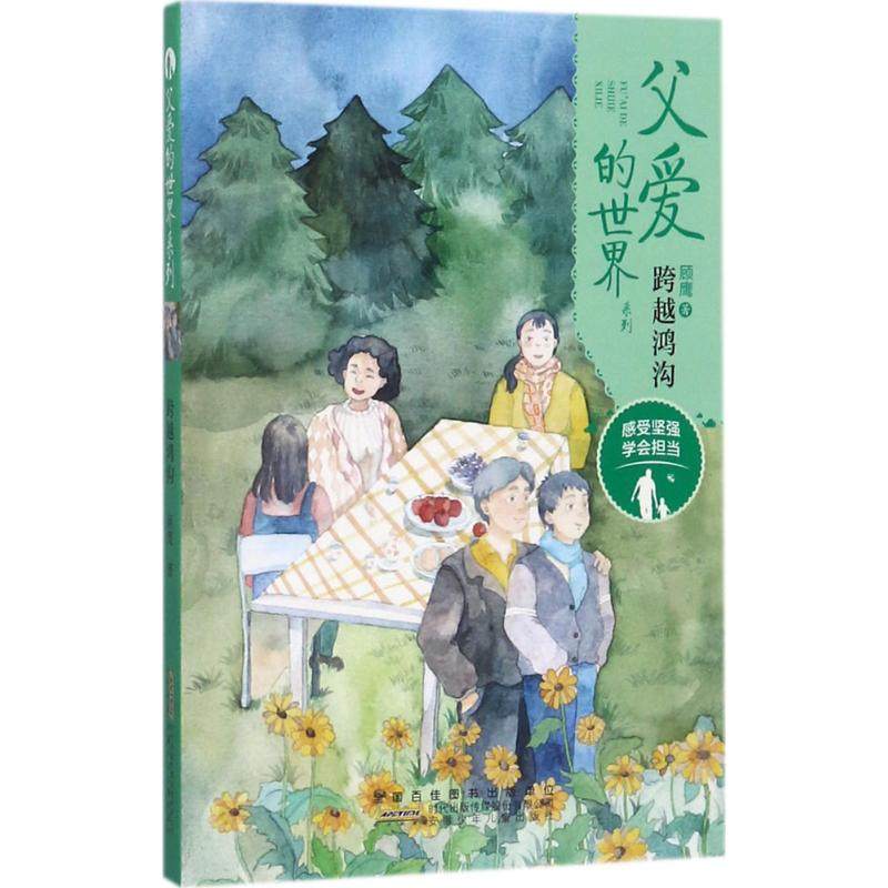 j父爱的世界系列:跨越鸿沟顾鹰9787539795980安徽少年儿童出版社
