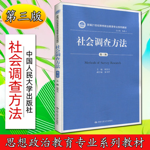 社会调查方法（第三版）（新编21世纪思想政治教育专业系列教材）风笑天9787300273280人民大学