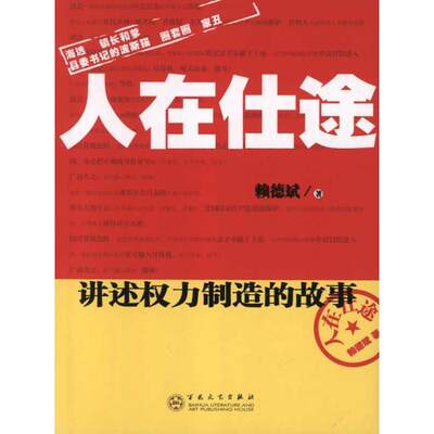 人在仕途 （中篇小说）赖德斌9787530660126百花文艺出版社官场小说