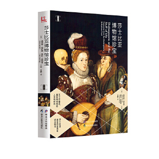 莎士比亚博物馆珍宝【英】迪莉娅·加拉特（DeliaGarratt）塔拉·哈姆林（T9787531696285黑龙江教育出版社艺术理论（新）