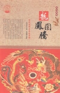 中华精神家园—龙凤图腾.龙凤图腾：龙凤崇拜与舞龙舞狮肖东发9787514330618现代出版社