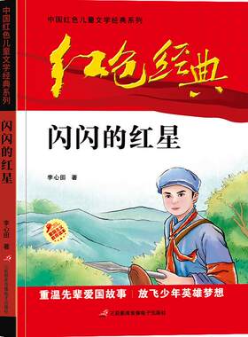 闪闪的红星李心田三辰影库音像电子出版社9787830004262