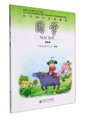 2022版国学第四册4笠翁对韵选小学国学经典教程育灵童教育研究院9787303117444北京师大