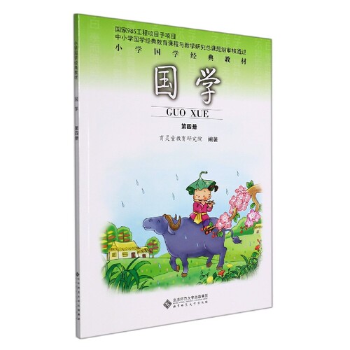 2022版国学第四册4笠翁对韵选小学国学经典教程育灵童教育研究院9787303117444北京师大