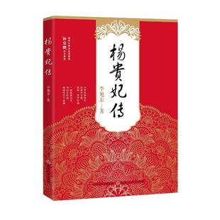 杨贵妃传李旭东山西人民出版社9787203104148