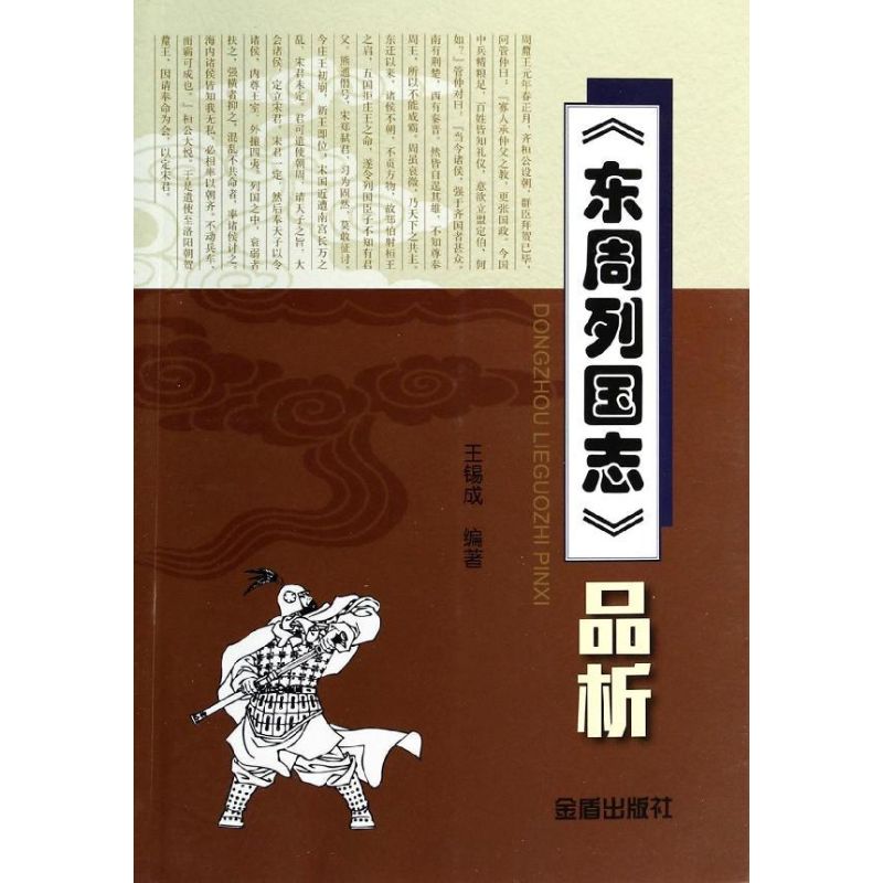 《东周列国志》品析王锡成9787508288802金盾出版社 书籍/杂志/报纸 工具书 原图主图