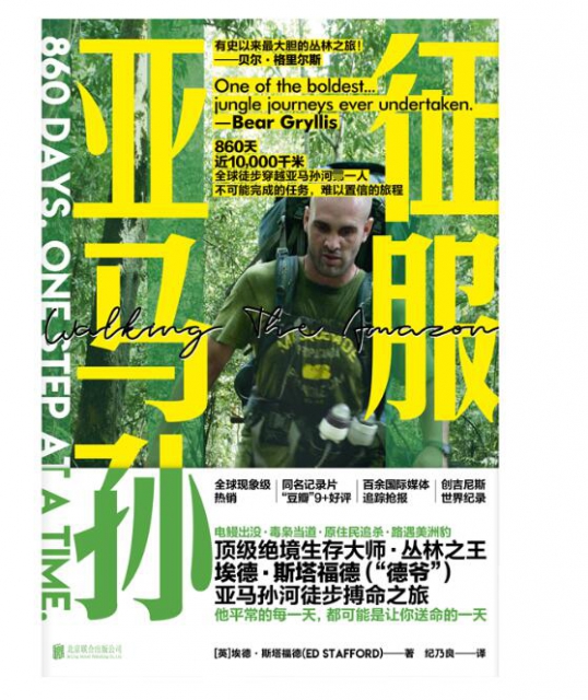 征服亚马孙(英)埃德·斯塔福德|译者:纪乃良9787559631268北京联合