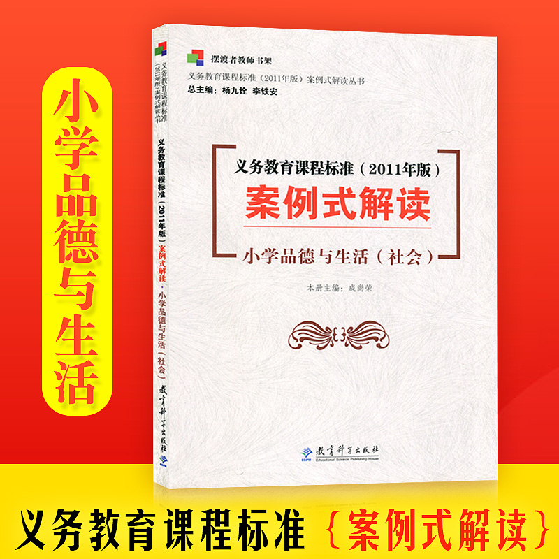 tt义务教育课程标准(2011年版)案例式解读:小学品德与生活(社会) 杨九诠,李铁安,成尚荣 9787504163158 教育科学出版社