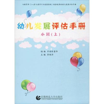 幼儿发展评估手册大班(下）李艳华97875656331    首都师范大学出版社有限责任公司育儿