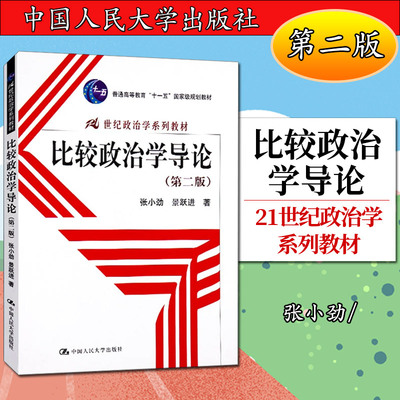 比较政治学导论第二版21世纪政治学系列教材十一五张小劲景跃进9787300090368人民大学