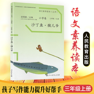 三年级上册人教版 北大语文教育研究所 语文素养读本 温儒敏编 小学5 拓展语文阅读 沙丁鱼·猴爷儿