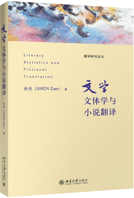 文学文体学与小说翻译申丹9787301279366北京大学