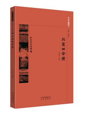 京华通览：历史文化名城·北京四合院 （彩插版）王佳桓9787200138481北京