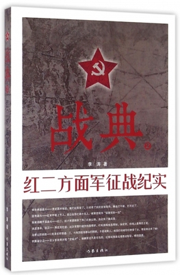 战典(2红二方面军征战纪实)李涛9787506389785作家