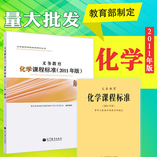 现货正版 套装 化学课程标准解读 九年义务教育化学课程标准2011版 共计2册