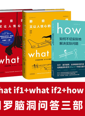 正版 门罗脑洞问答三部曲 共3册what if1 +whatif2+how to  那些古怪又让人忧心的问题如何不切实际地解决实际问题