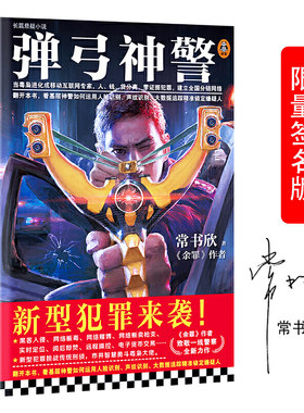 长篇小说：弹弓神警常书欣9787532172375上海文艺