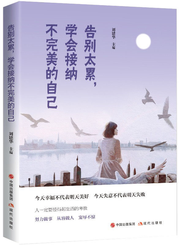 人生哲学通俗读物:告别太累学会接纳不完美的自己刘建华9787514360530