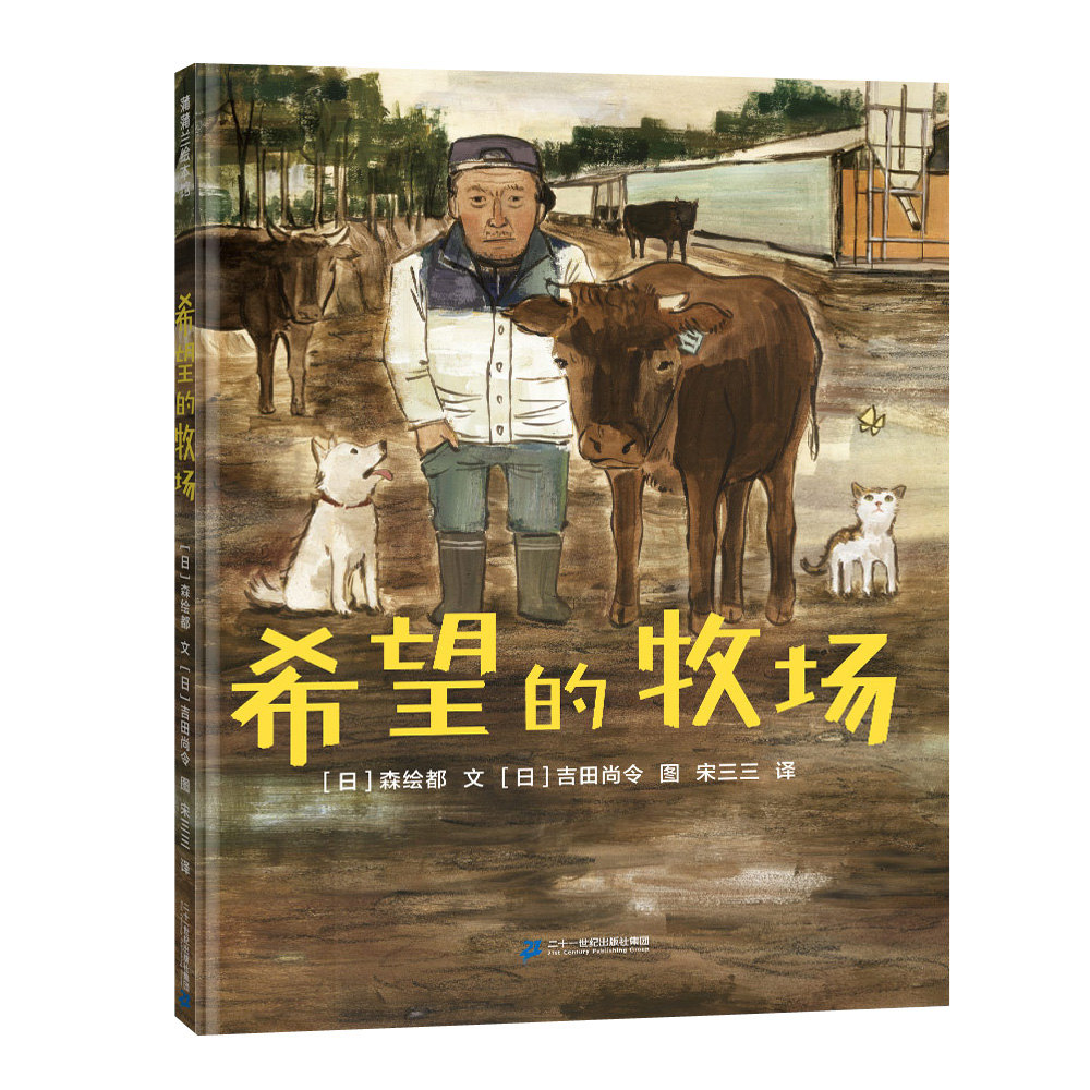 蒲蒲兰绘本馆：希望的牧场 （精装绘本）（日）森绘都9787556843329二十一世纪