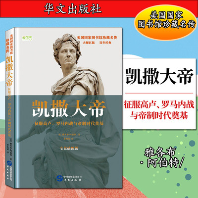 美国国家图书馆珍藏名传：凯撒大帝&mdash;征服高卢、罗马内战与帝制时代奠基（精装）【美】雅各布&middot;阿伯特9787507