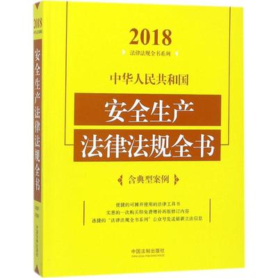 2018法律法规全书系列：中华人民共和国安全生产法法律法规全书（含典型案例）中国法制出版社9787509389515中国法制出版社
