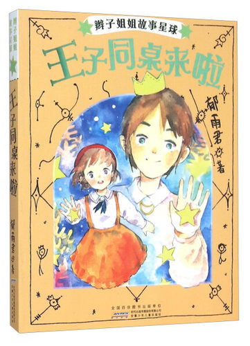 辫子姐姐故事星球：王子同桌来啦郁雨君9787539783185安徽少年儿童