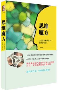 思维魔方：让哲学家和数学家纠结的悖论陈波9787301241905北京大学