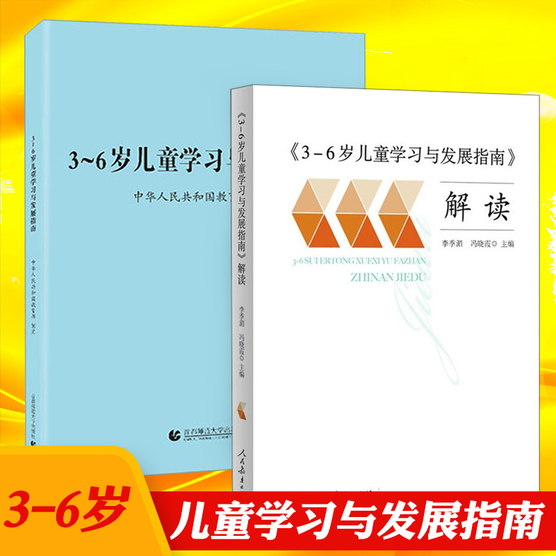 3-6岁儿童学习与发展指南+3-6岁儿童学习与发展指南解读