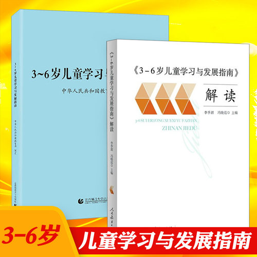 3-6岁儿童学习与发展指南