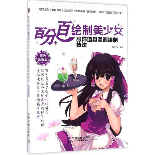 绘制美少女（双色图解版）（服饰道具漫画绘制技法）蓝博艺站中国铁道出版社9787113228279