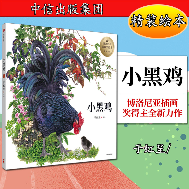 博洛尼亚插画奖得主全新力作:小黑鸡 (精装绘本)(方素珍,王志庚等联袂